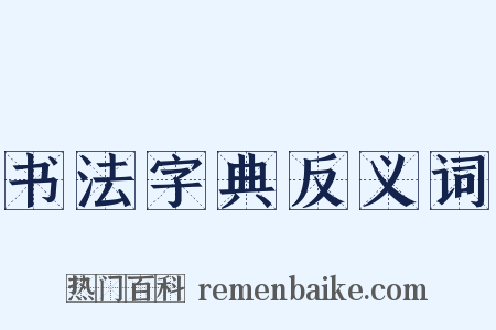 书法字典反义词是什么意思的图片